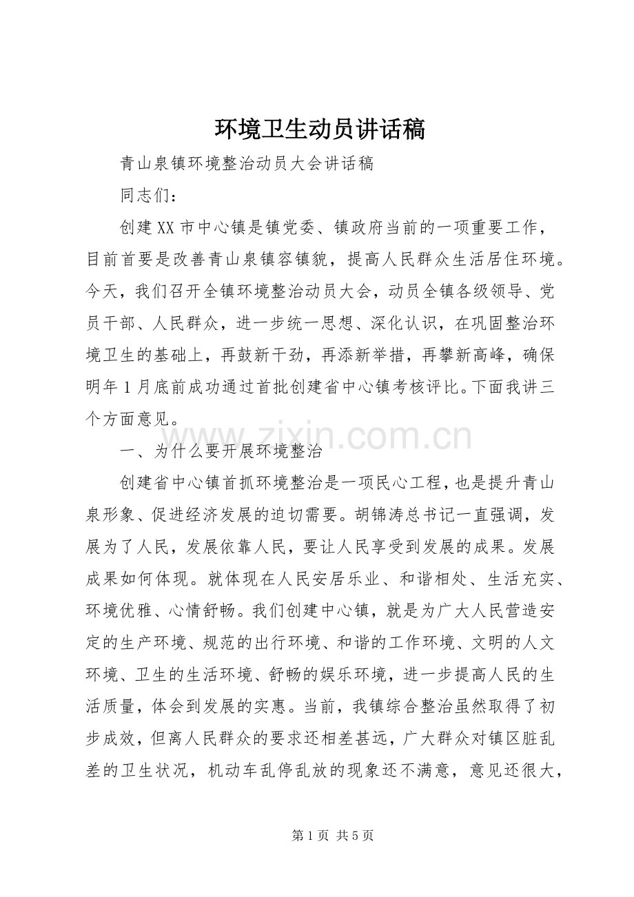 环境卫生动员讲话稿.docx_第1页