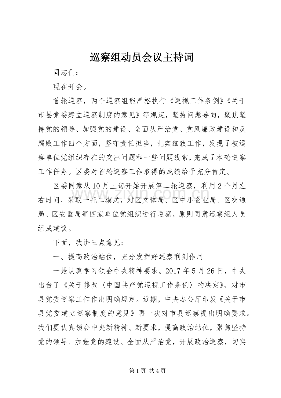 巡察组动员会议主持词.docx_第1页