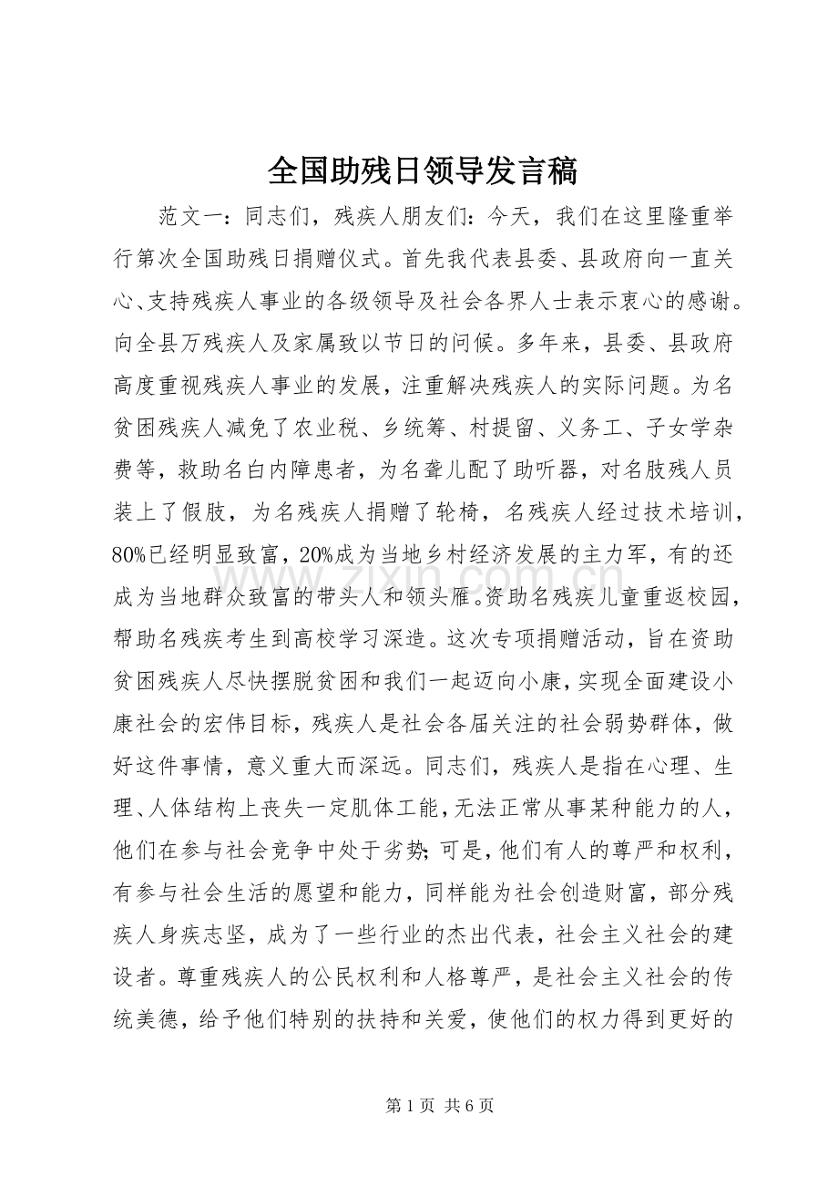 全国助残日领导发言.docx_第1页