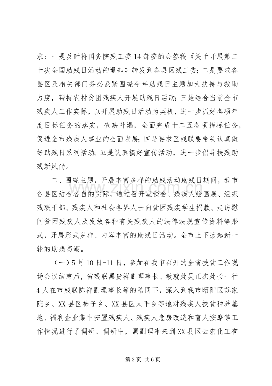 全国助残日领导发言.docx_第3页