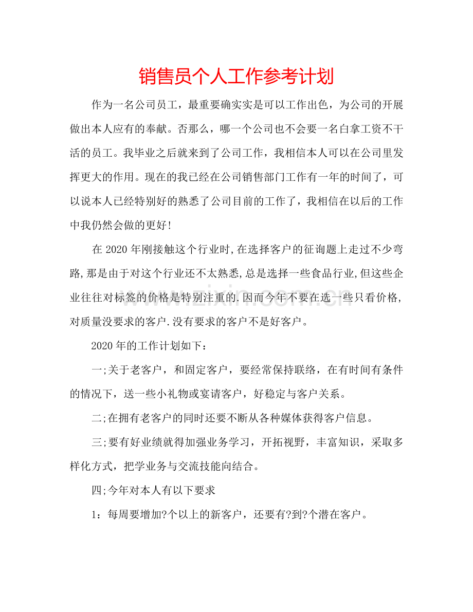 销售员个人工作参考计划.doc_第1页