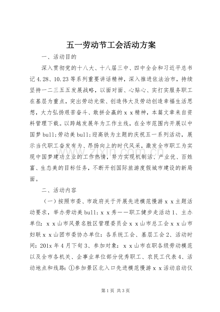 五一劳动节工会活动实施方案 .docx_第1页