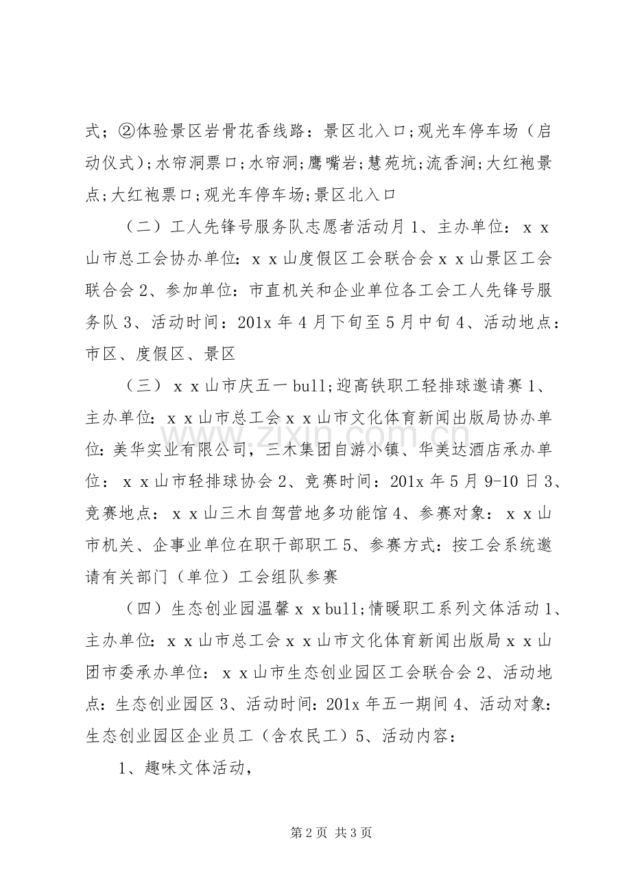 五一劳动节工会活动实施方案 .docx_第2页