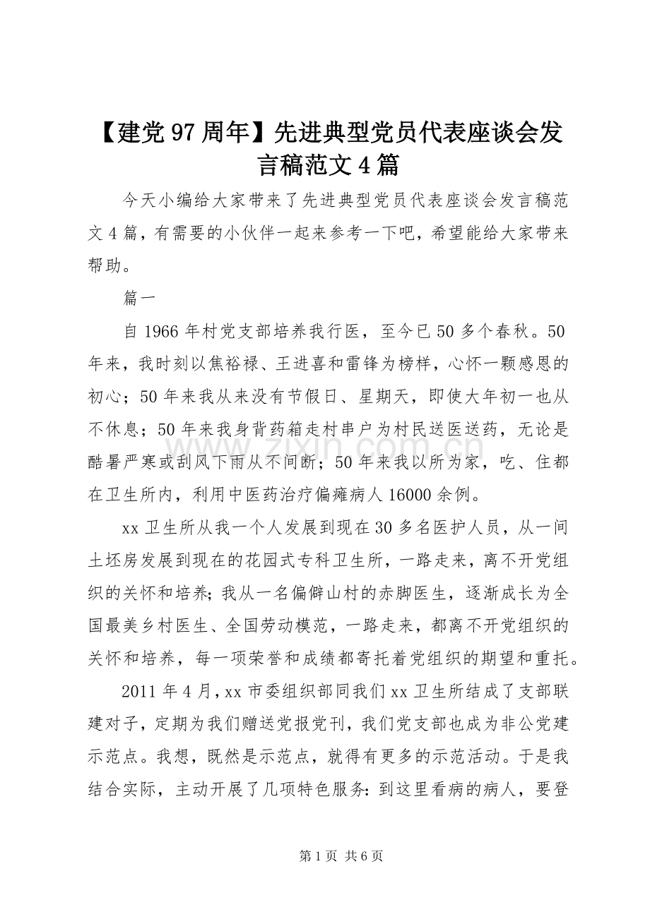 【建党97周年】先进典型党员代表座谈会发言稿范文范文4篇.docx_第1页