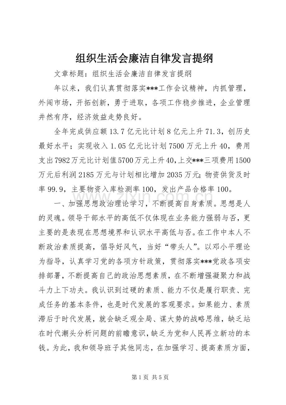 组织生活会廉洁自律发言材料.docx_第1页