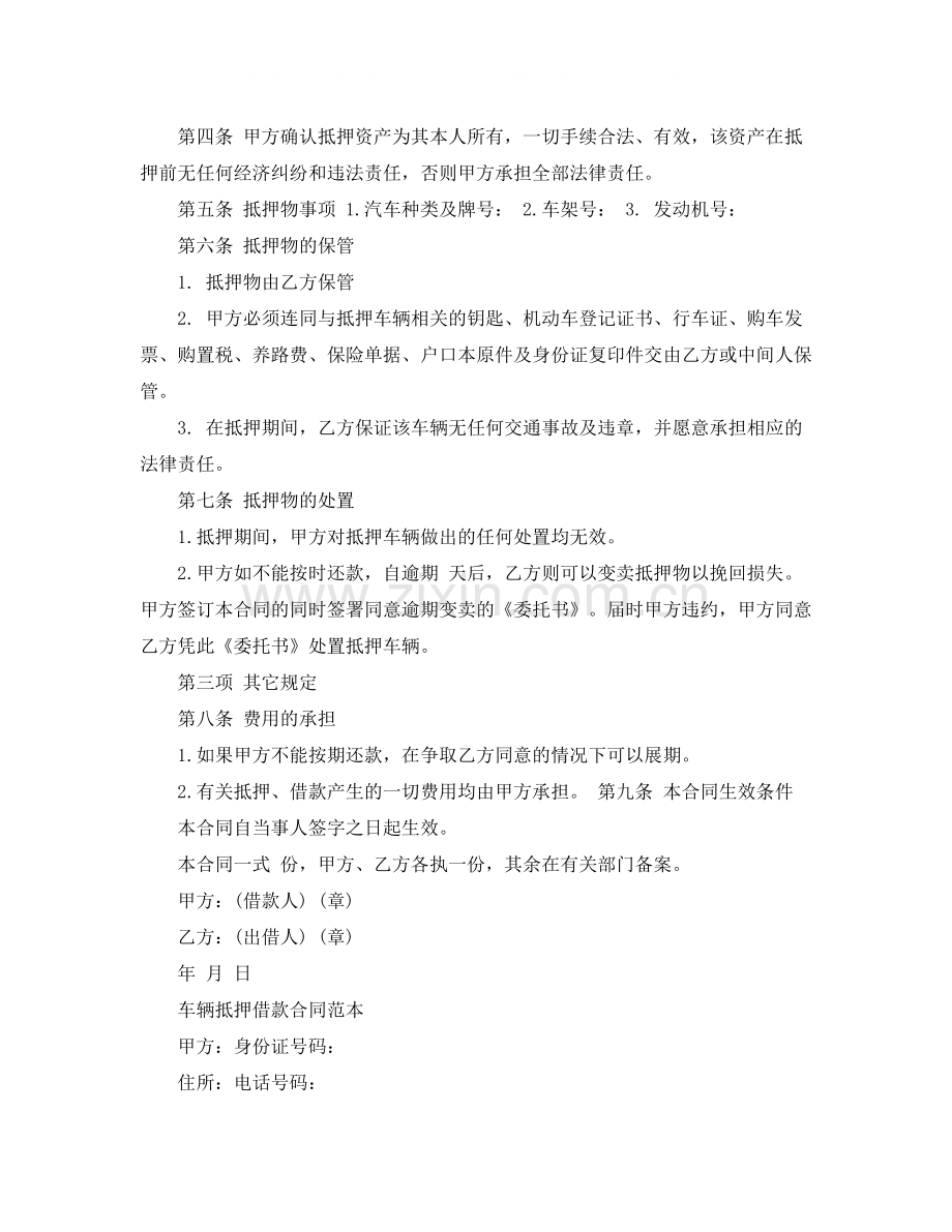 车辆抵押贷款合同模板范本.docx_第2页