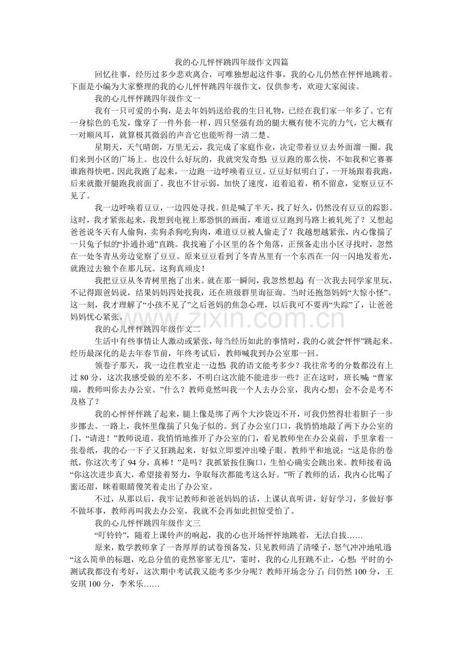 我的心儿怦怦跳四年级作文四篇.doc_第1页