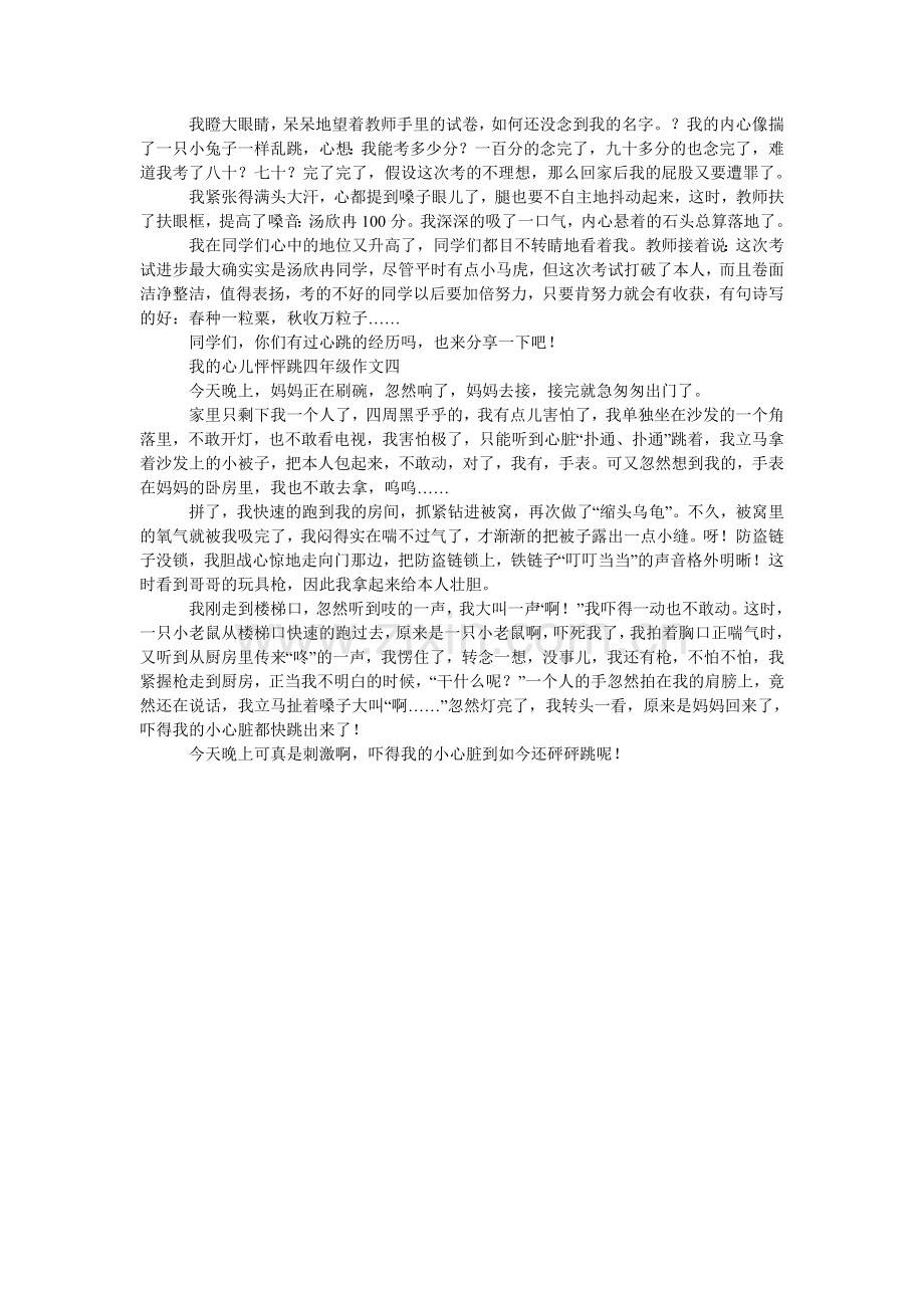 我的心儿怦怦跳四年级作文四篇.doc_第2页