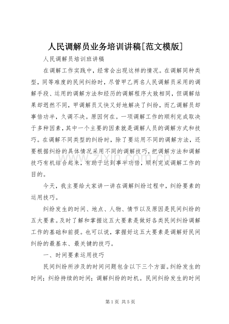 人民调解员业务培训演讲稿[范文模版].docx_第1页