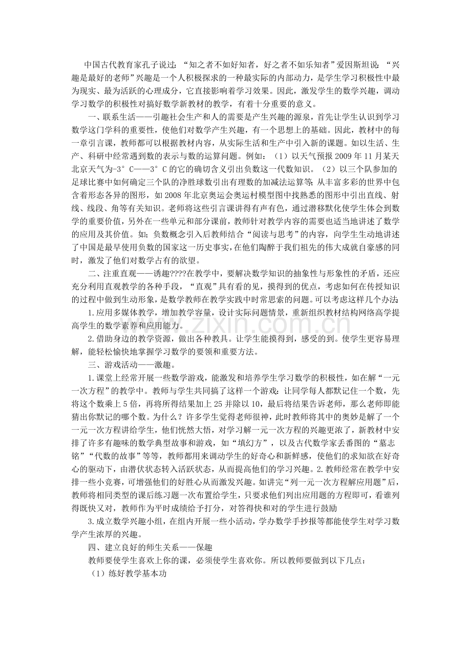 浅谈数学教学中的兴趣培养.doc_第1页