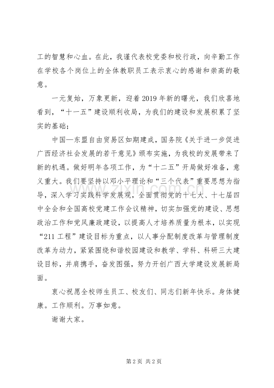 学校党委书记XX年新春演讲致辞.docx_第2页