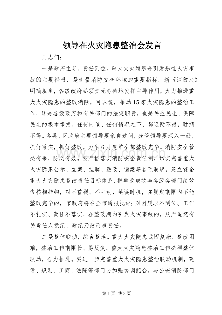 领导在火灾隐患整治会发言.docx_第1页