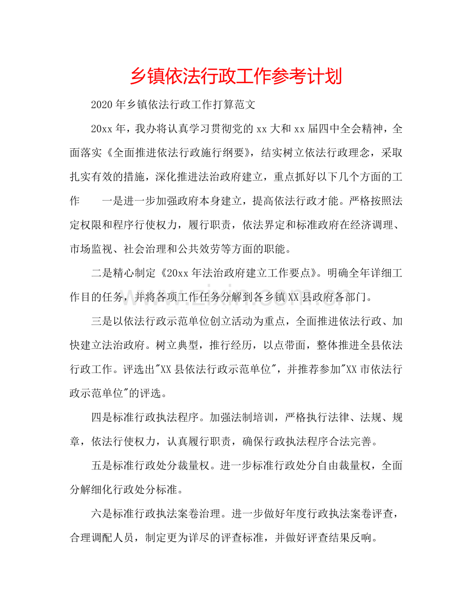 乡镇依法行政工作参考计划.doc_第1页