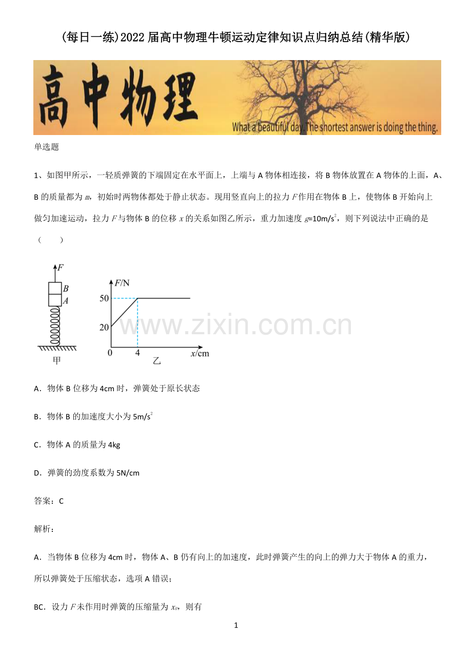 2022届高中物理牛顿运动定律知识点归纳总结.pdf_第1页