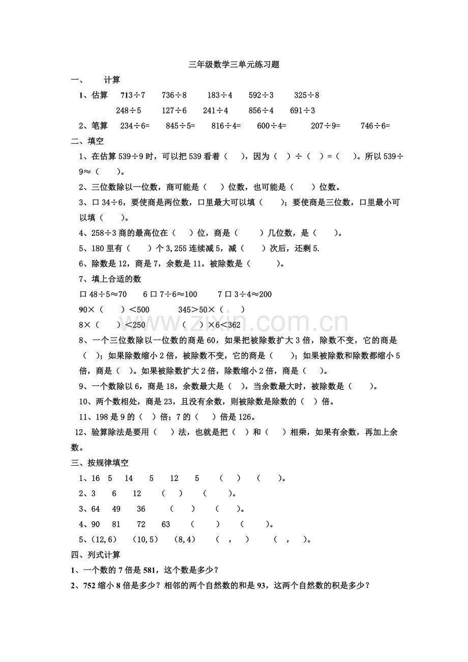 三年级数学三单元练习题.doc_第1页