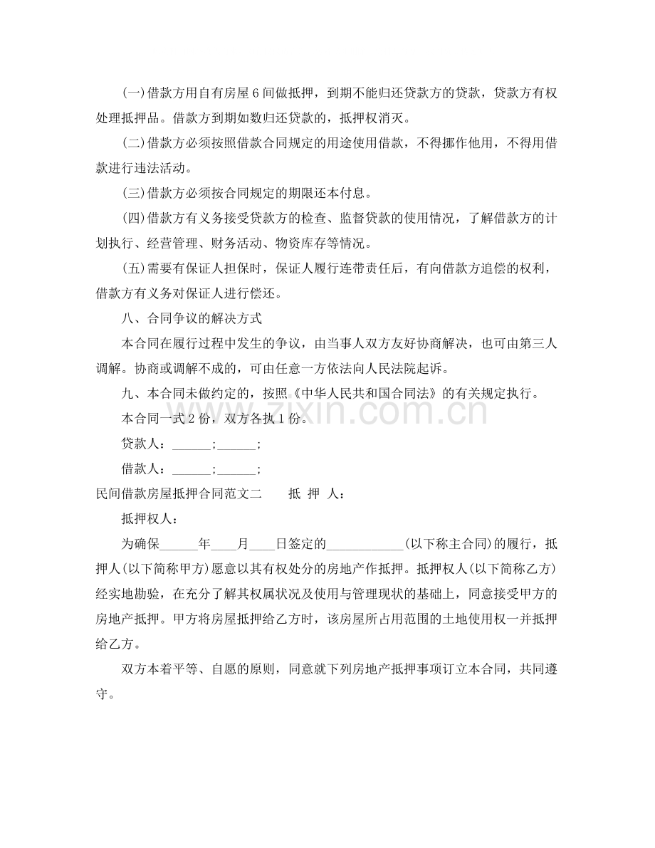 民间借款房屋抵押合同.docx_第2页