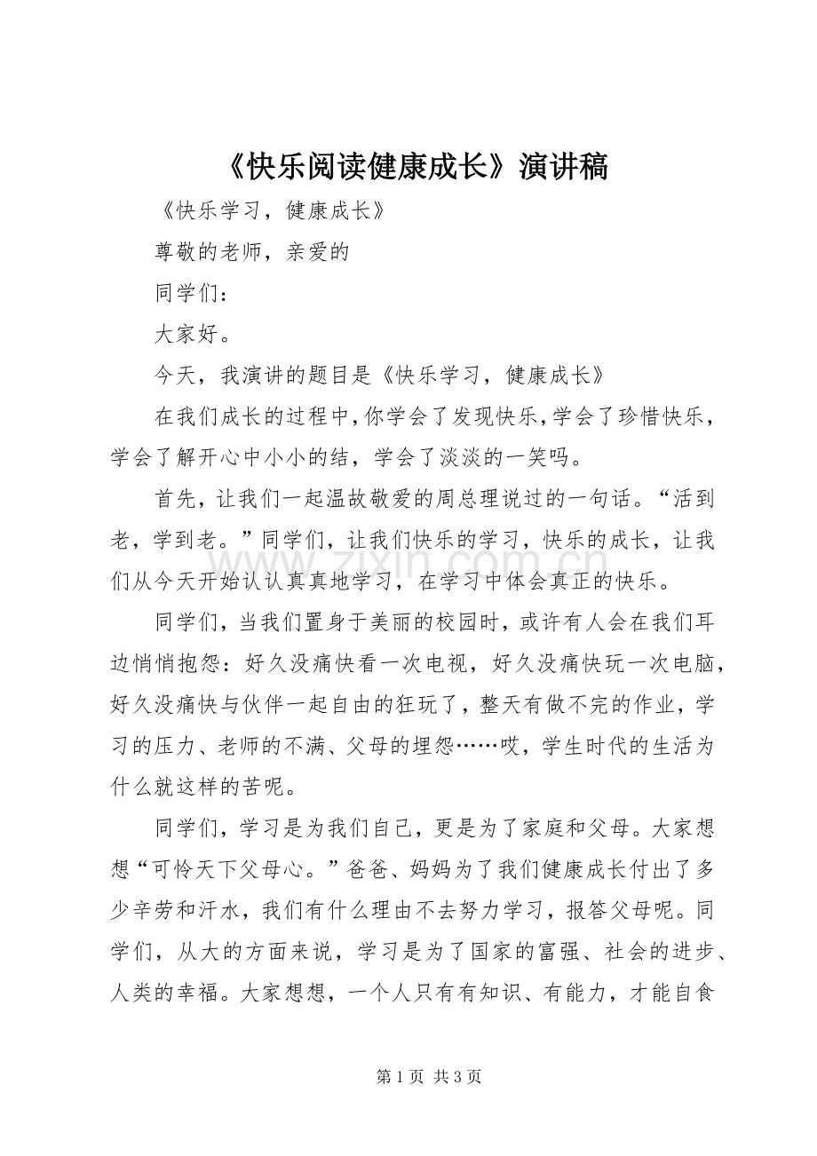 《快乐阅读健康成长》演讲稿范文.docx_第1页