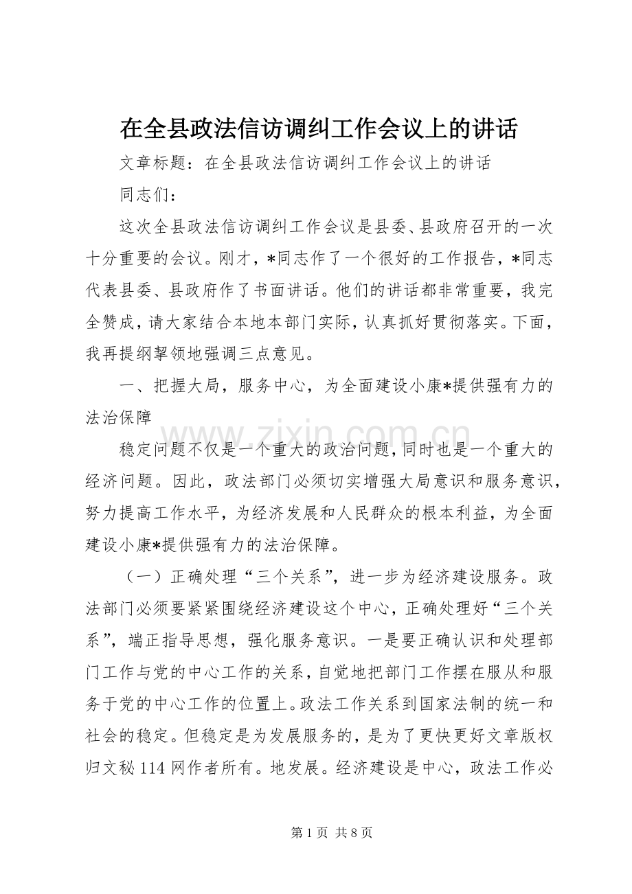 在全县政法信访调纠工作会议上的讲话.docx_第1页