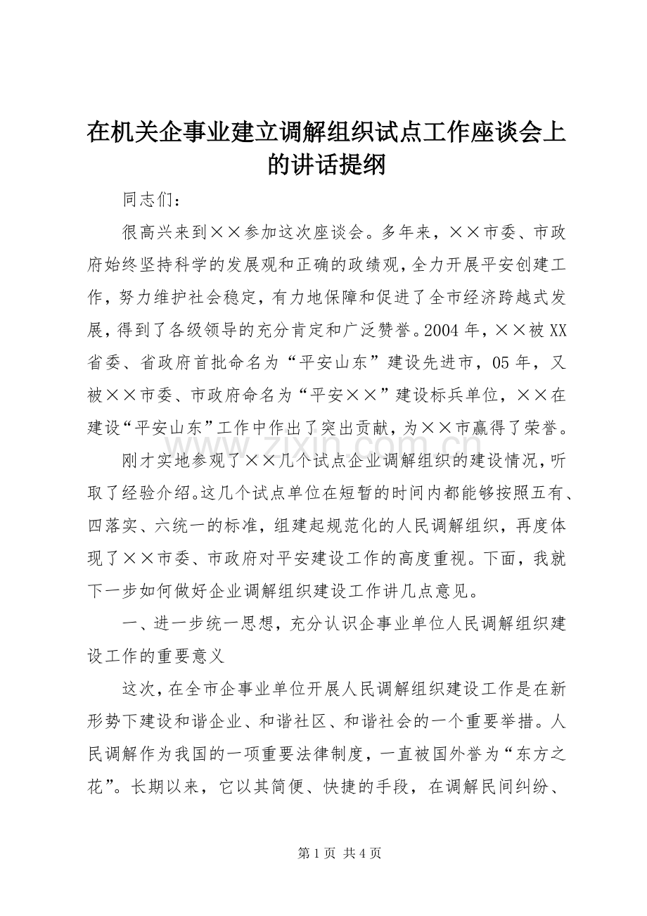 在机关企事业建立调解组织试点工作座谈会上的讲话提纲.docx_第1页