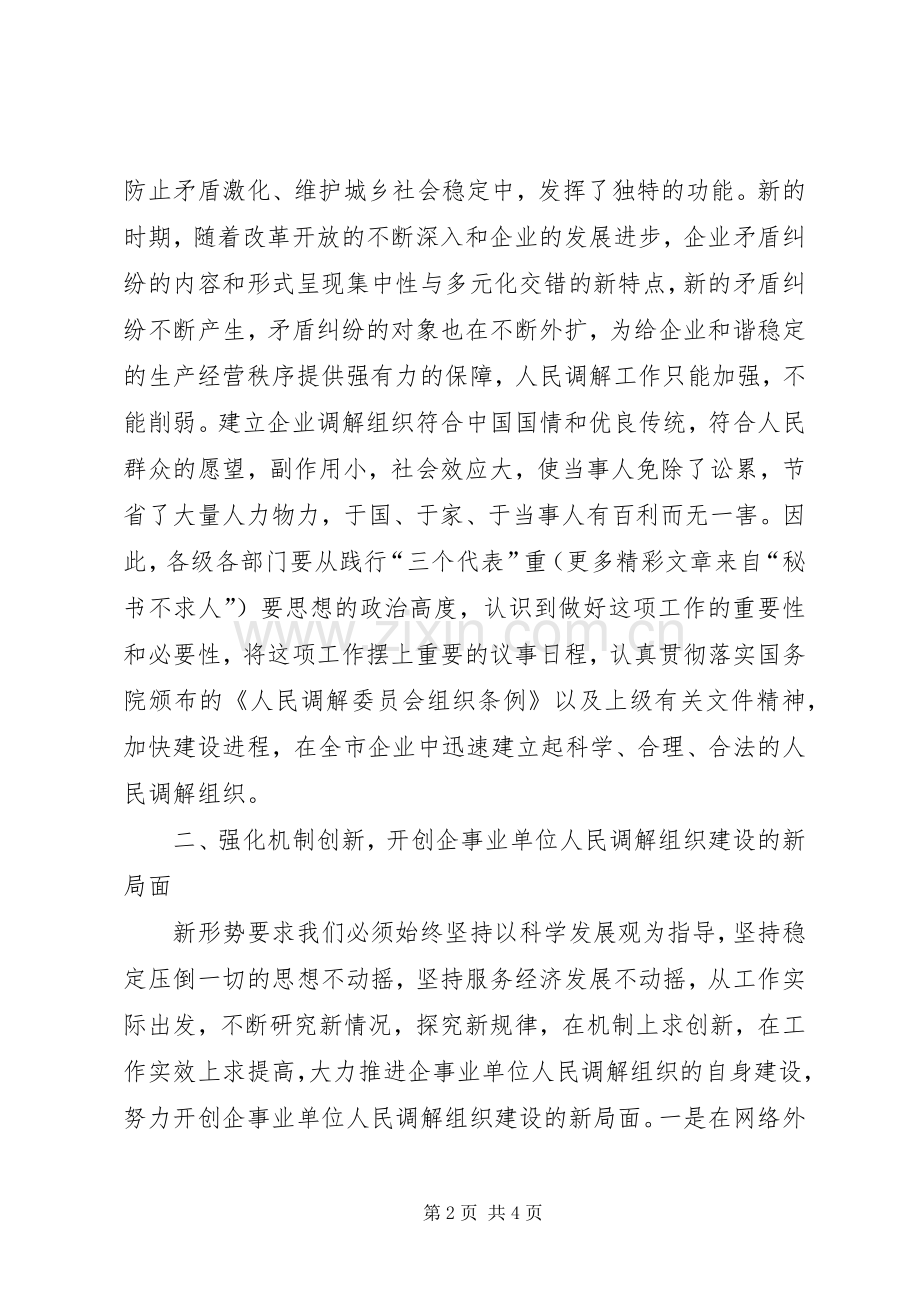 在机关企事业建立调解组织试点工作座谈会上的讲话提纲.docx_第2页