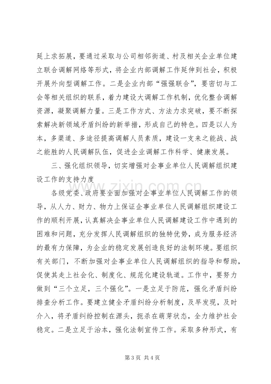 在机关企事业建立调解组织试点工作座谈会上的讲话提纲.docx_第3页