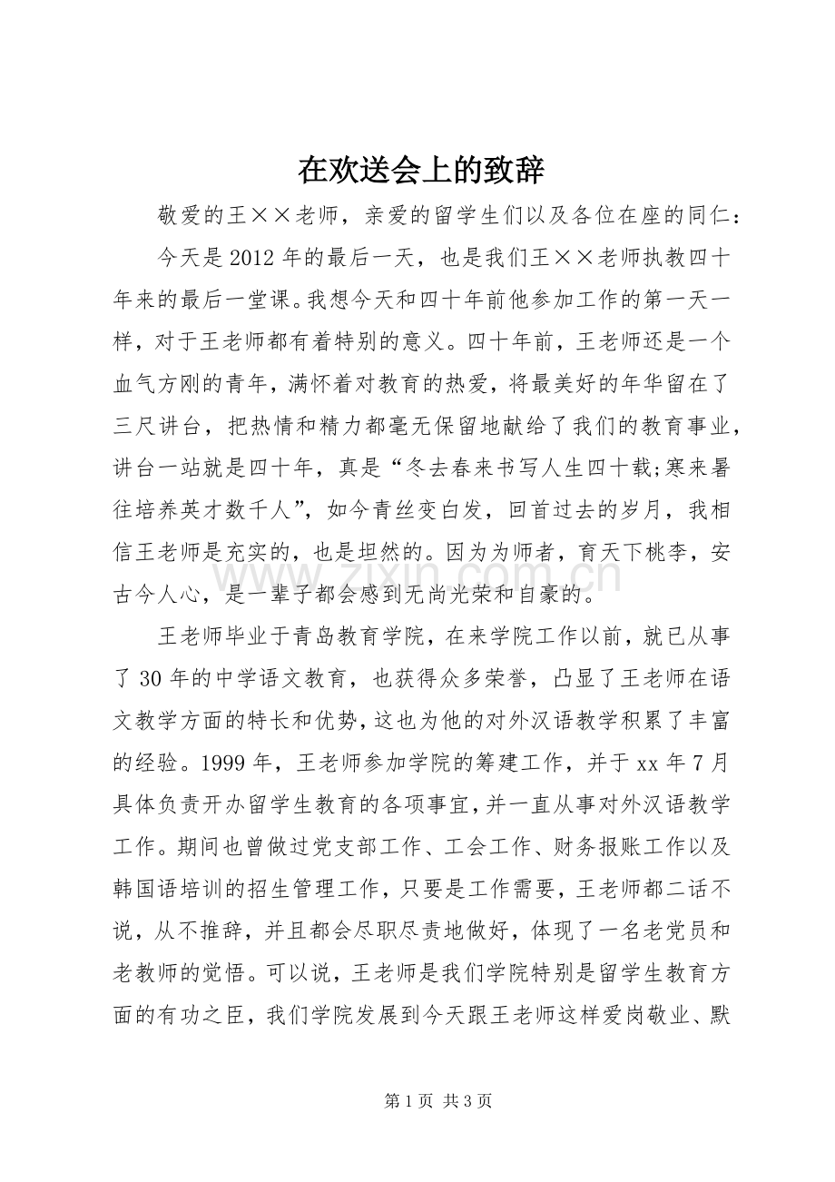 在欢送会上的演讲致辞.docx_第1页