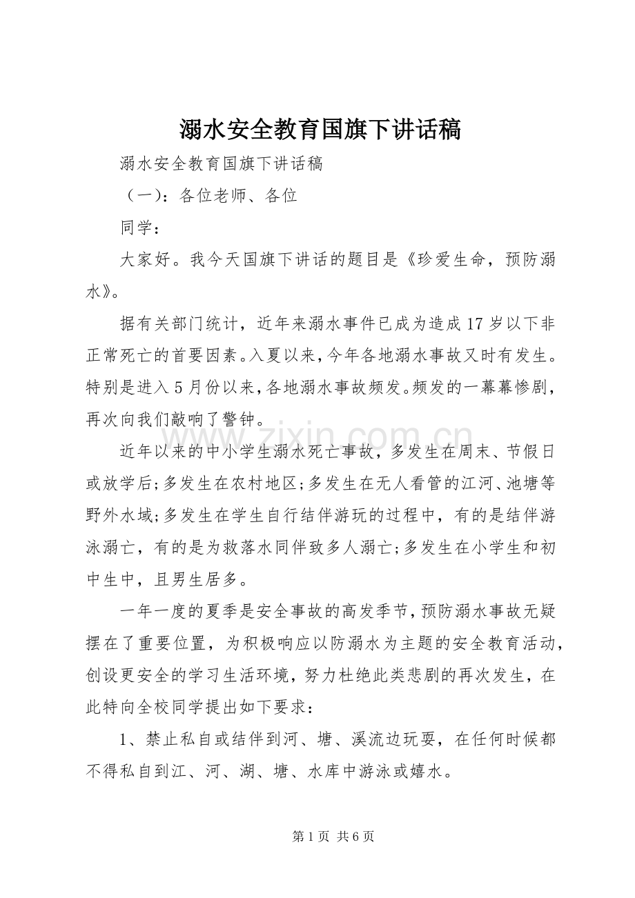 溺水安全教育国旗下讲话稿.docx_第1页