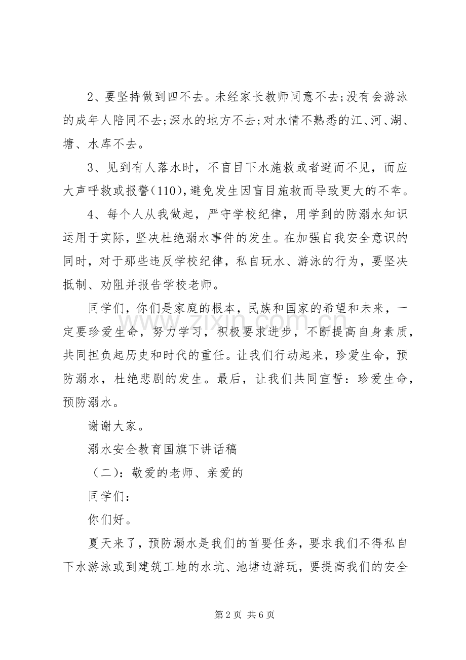 溺水安全教育国旗下讲话稿.docx_第2页