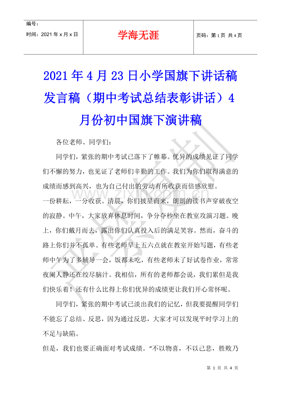 2021年4月23日小学国旗下讲话稿发言稿(期中考试总结表彰讲话)4月份初中国旗下演讲稿.docx_第1页