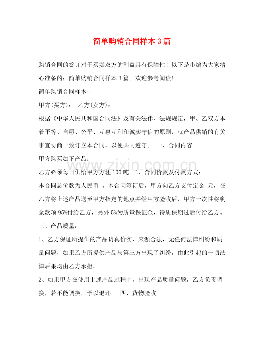 简单购销合同样本3篇2).docx_第1页