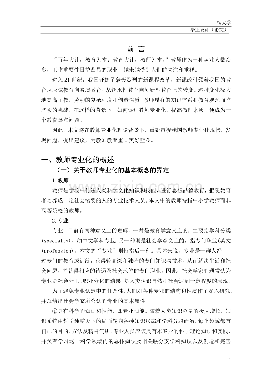 浅谈我国教师专业化的现状及对策.doc_第1页