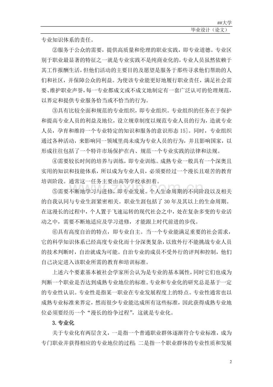 浅谈我国教师专业化的现状及对策.doc_第2页