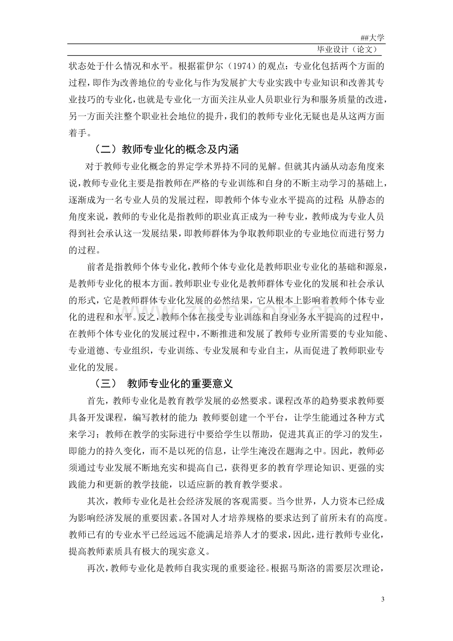 浅谈我国教师专业化的现状及对策.doc_第3页