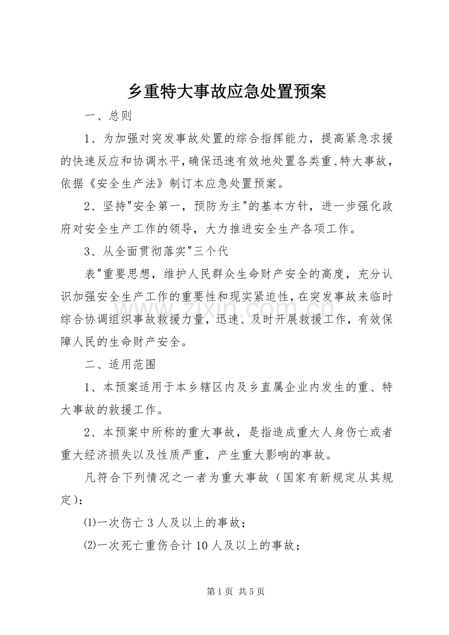 乡重特大事故应急预案 .docx_第1页