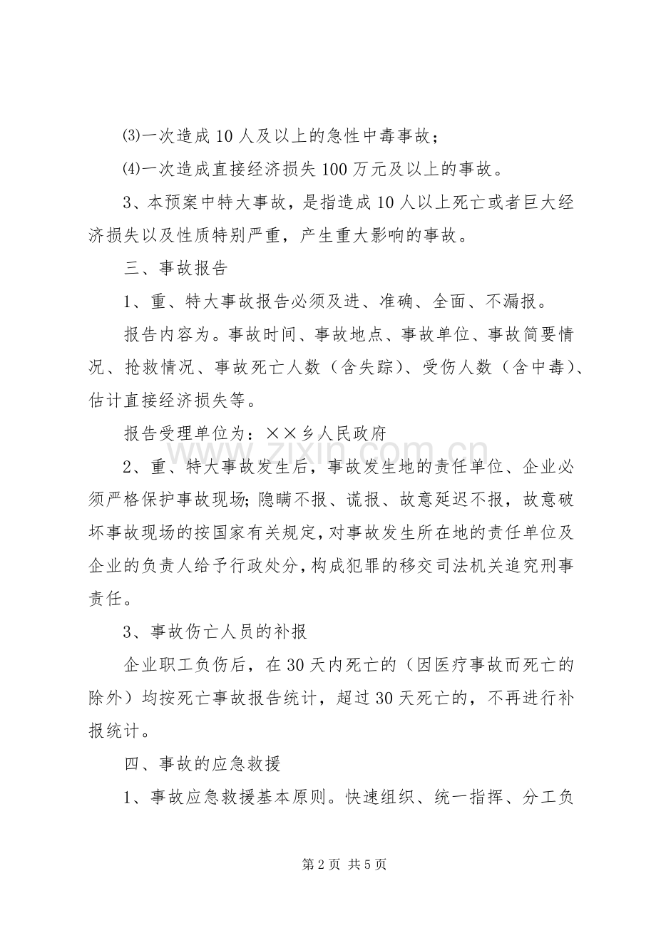 乡重特大事故应急预案 .docx_第2页