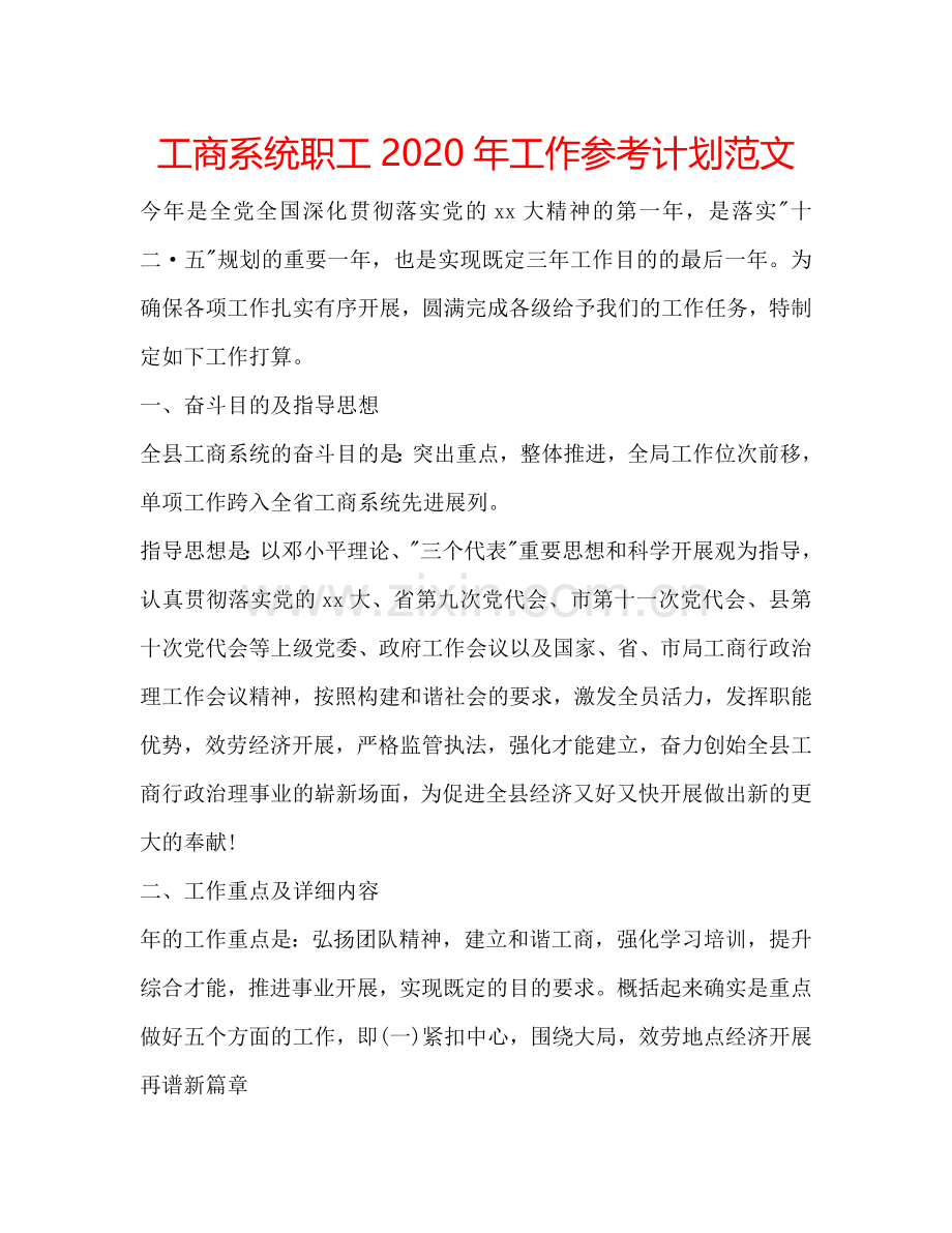 工商系统职工2024年工作参考计划范文.doc_第1页