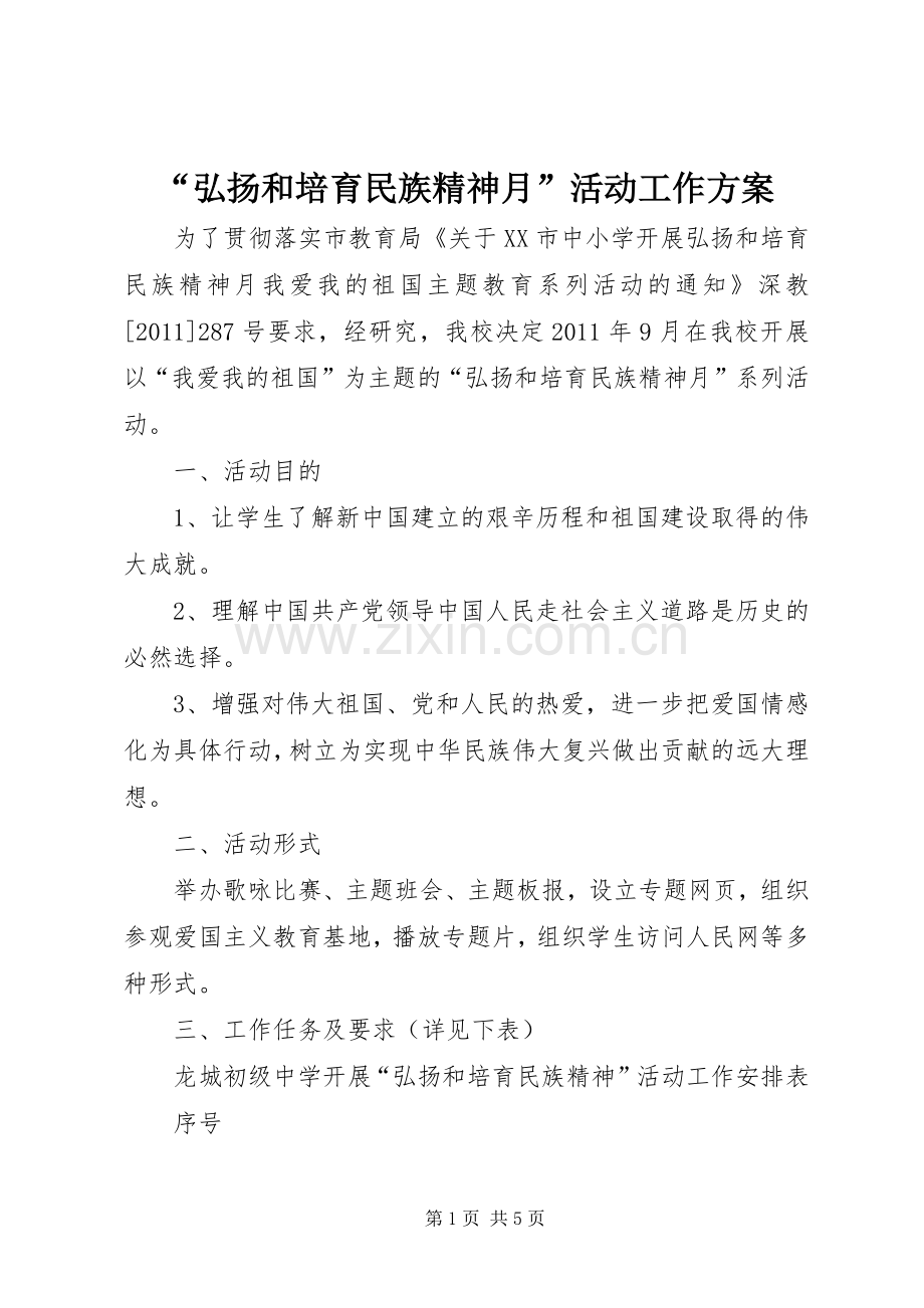 “弘扬和培育民族精神月”活动工作实施方案 .docx_第1页