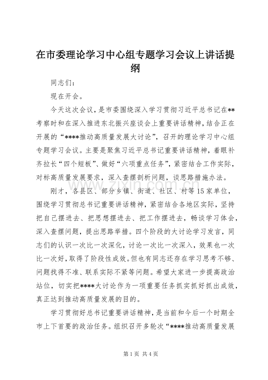 在市委理论学习中心组专题学习会议上讲话提纲.docx_第1页