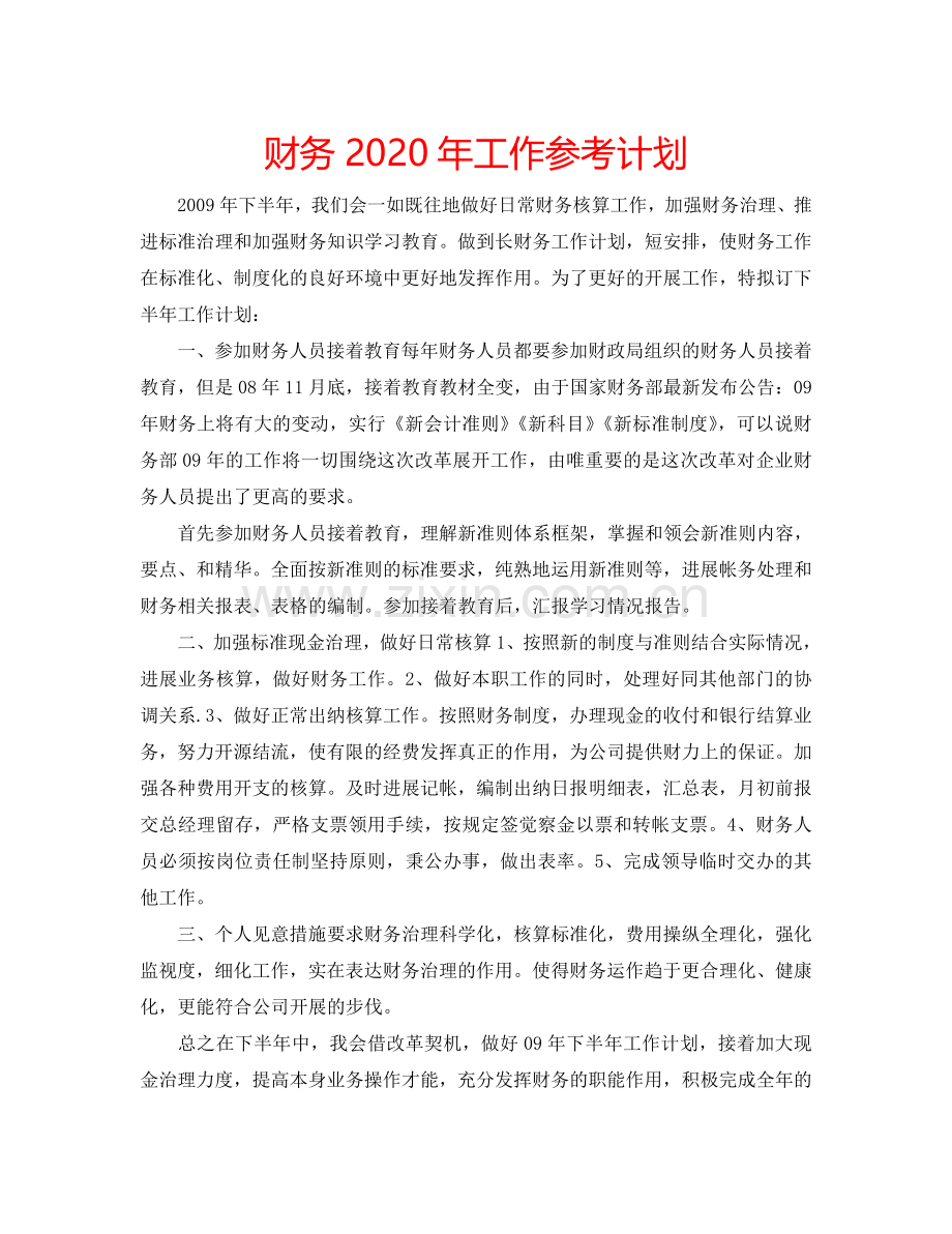 财务2024年工作参考计划.doc_第1页