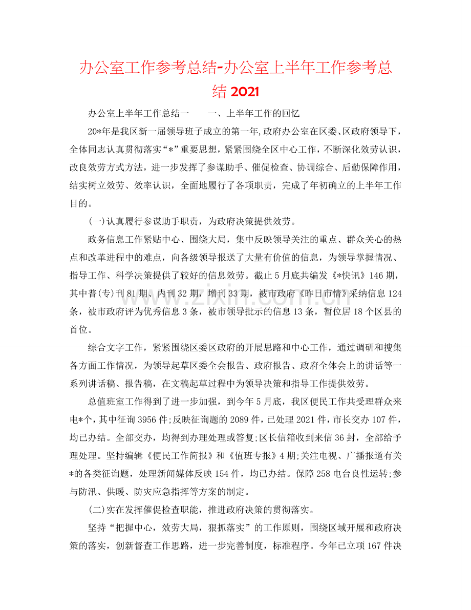 办公室工作参考总结-办公室上半年工作参考总结2024.doc_第1页