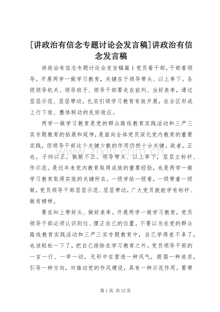 [讲政治有信念专题讨论会发言]讲政治有信念发言.docx_第1页