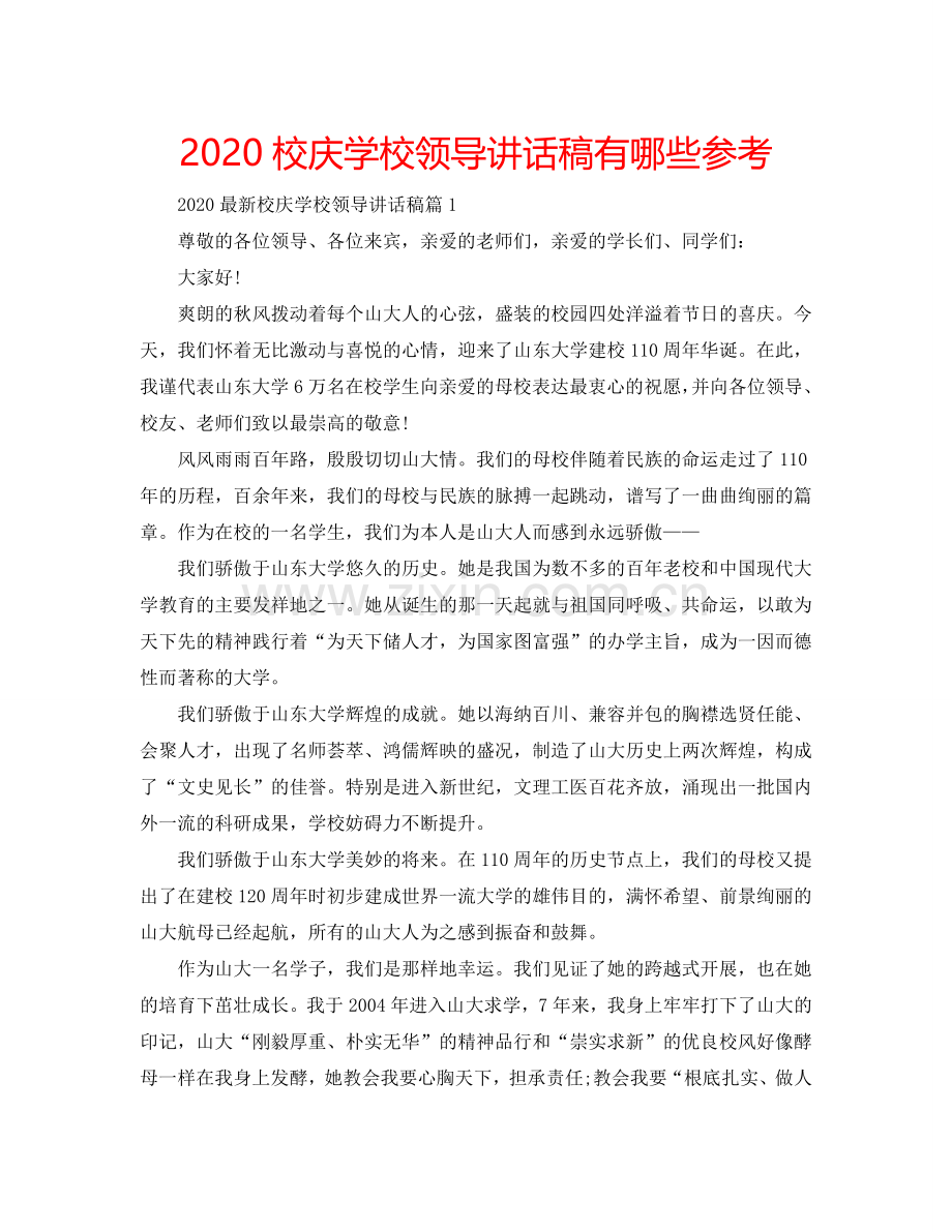 2024校庆学校领导讲话稿有哪些参考.doc_第1页