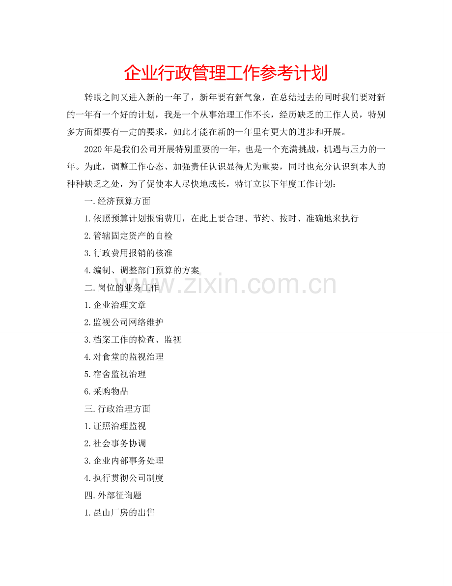 企业行政管理工作参考计划.doc_第1页