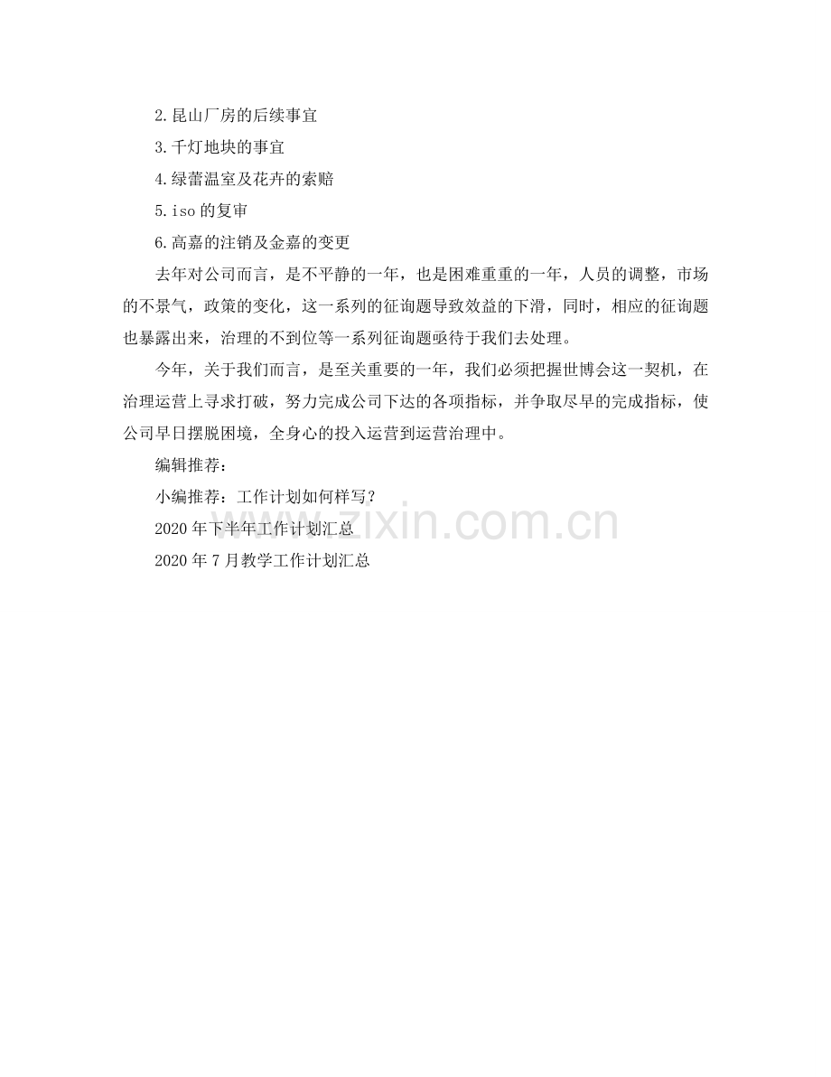 企业行政管理工作参考计划.doc_第2页