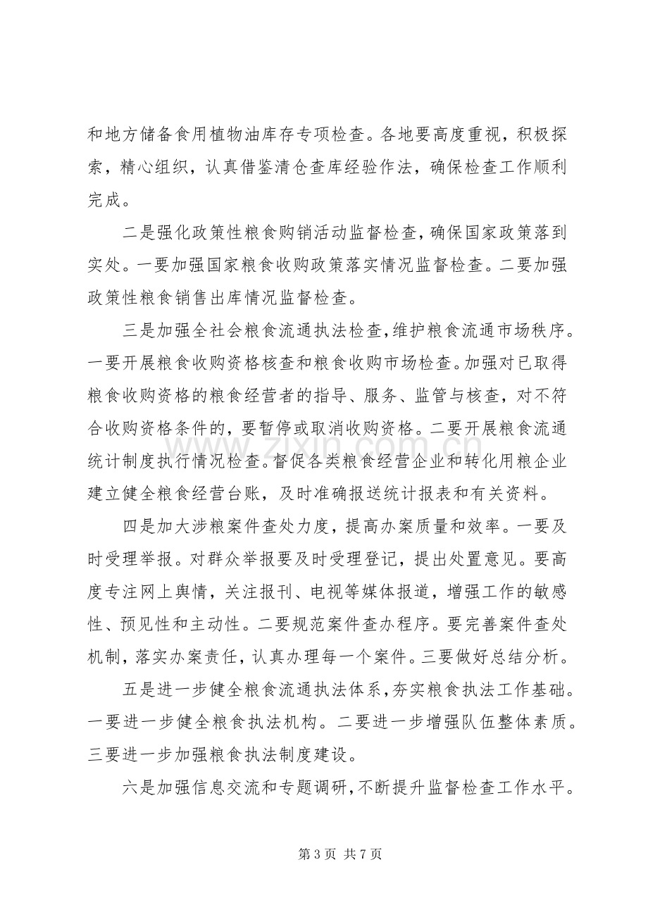 市粮食监督检查工作会议发言.docx_第3页