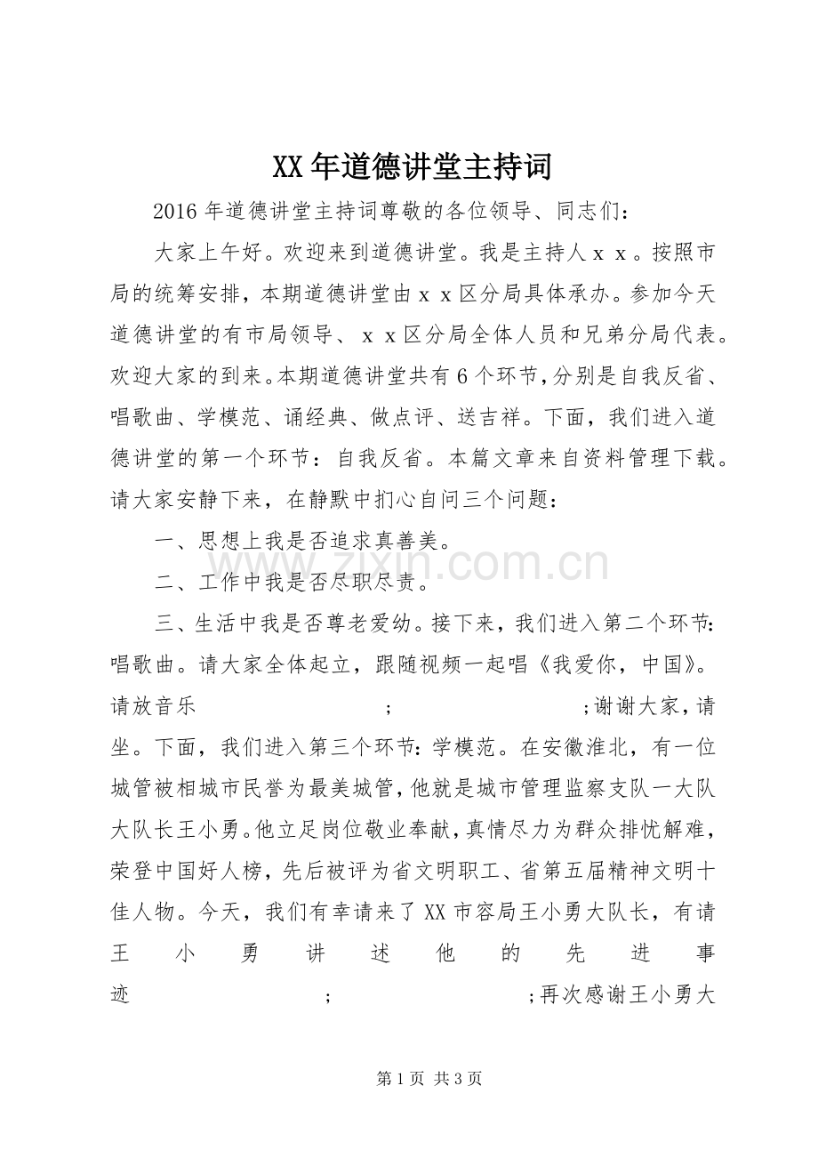 XX年道德讲堂主持稿.docx_第1页