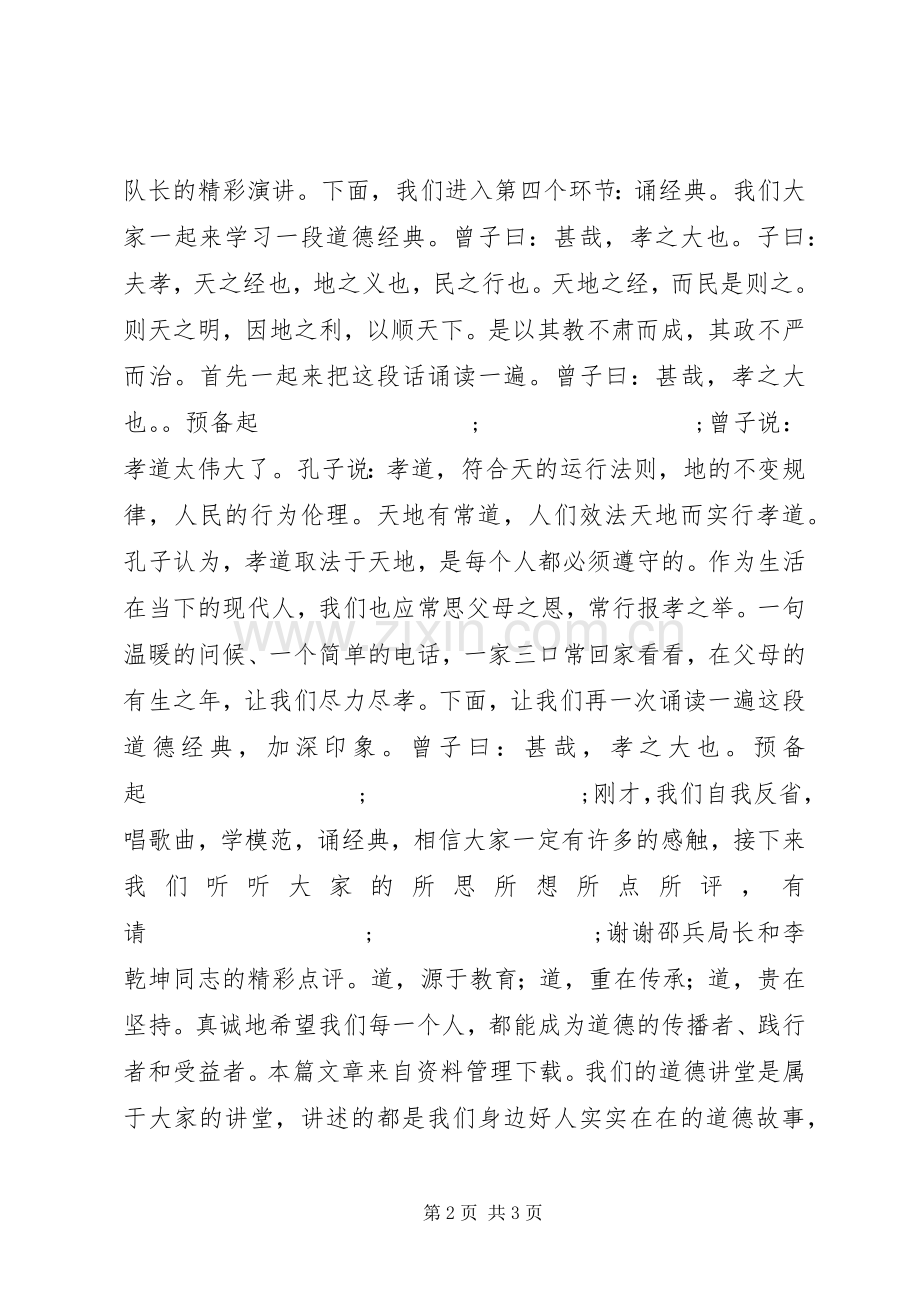 XX年道德讲堂主持稿.docx_第2页