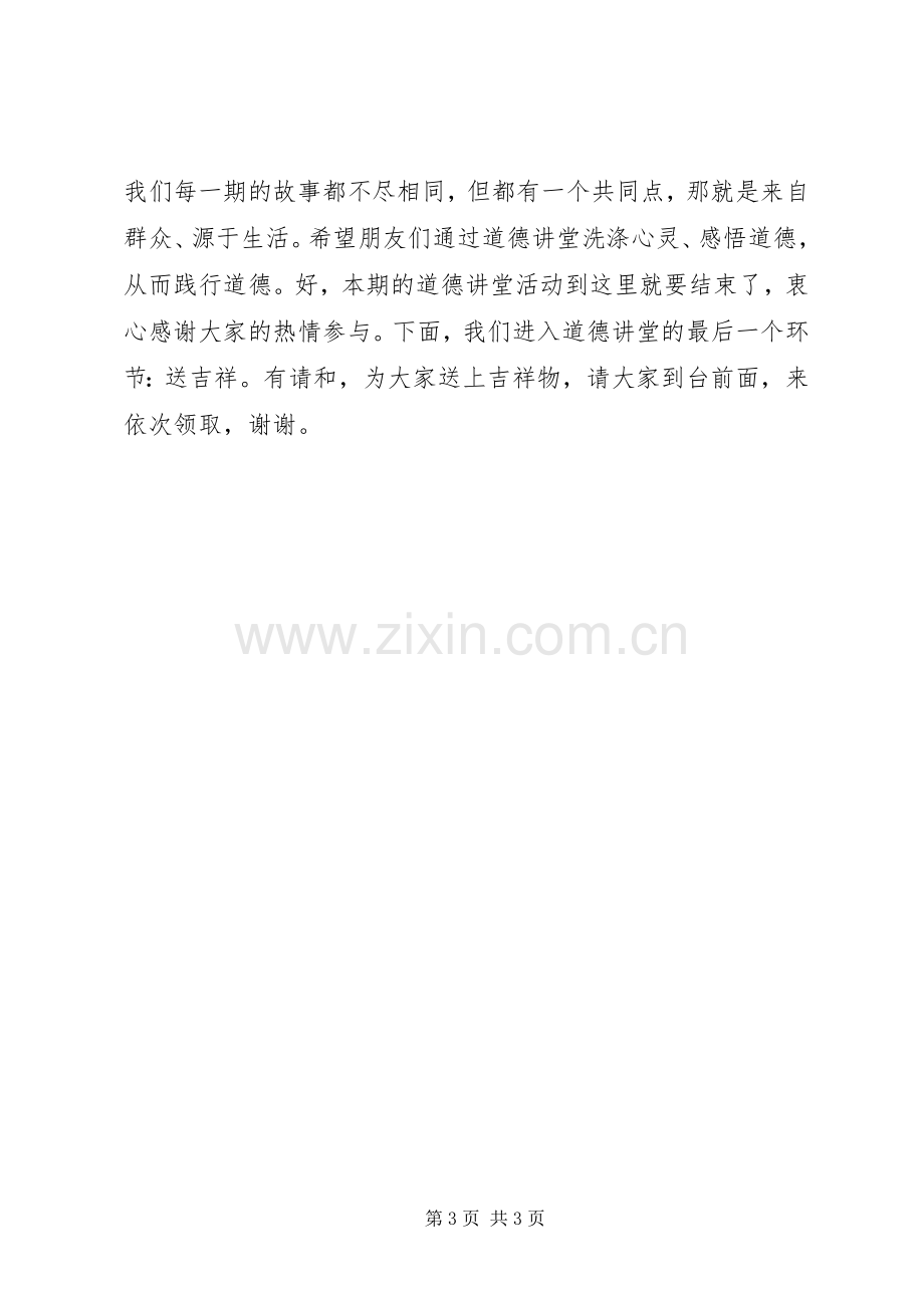 XX年道德讲堂主持稿.docx_第3页