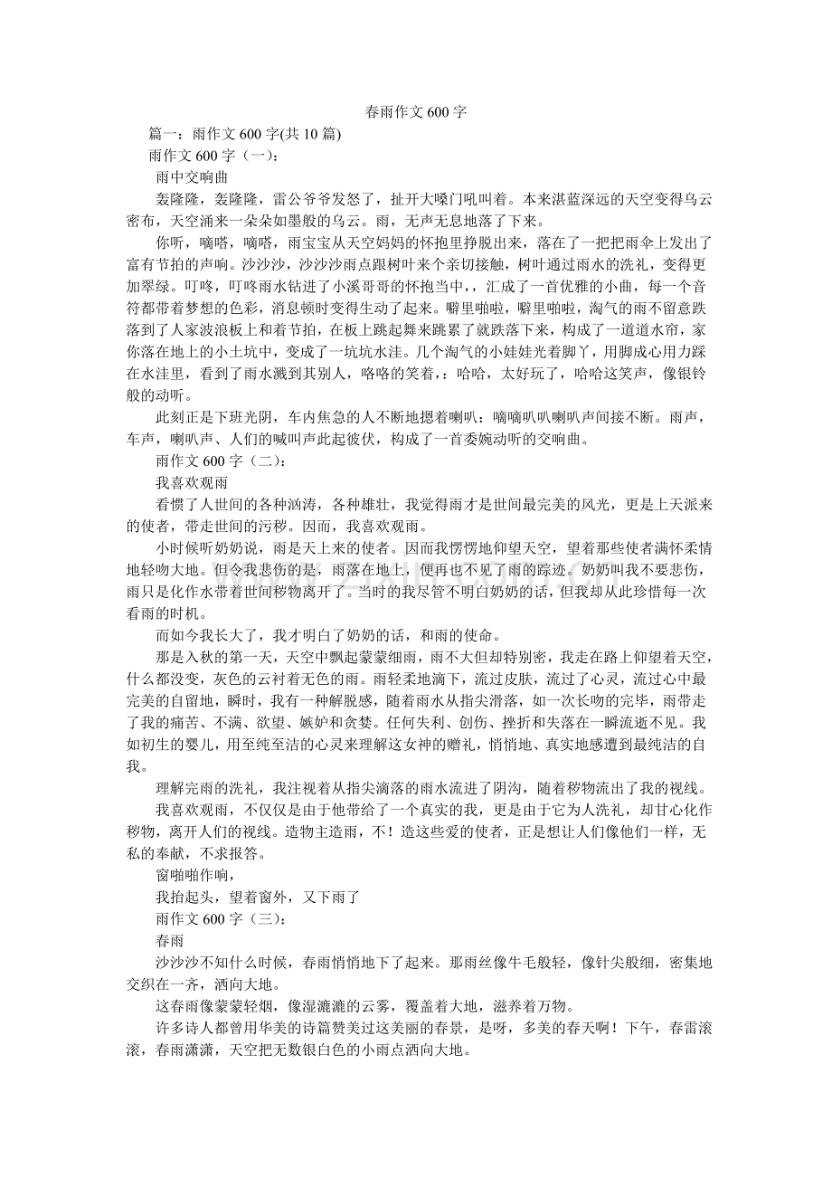 春雨作文600字.doc_第1页