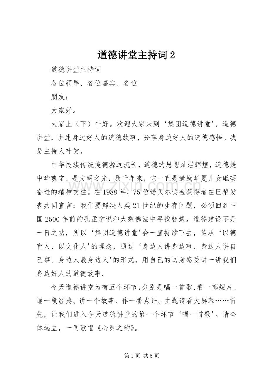 道德讲堂主持稿2(4).docx_第1页